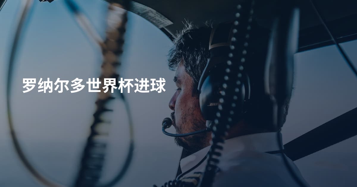 罗纳尔多世界杯进球