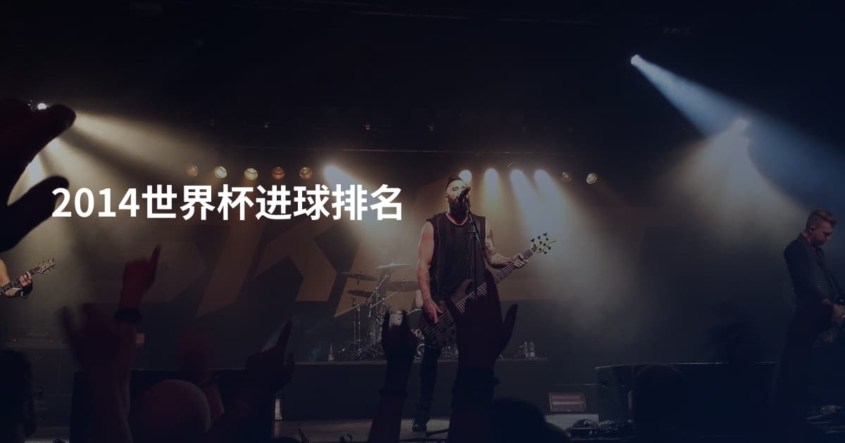 2014世界杯进球排名