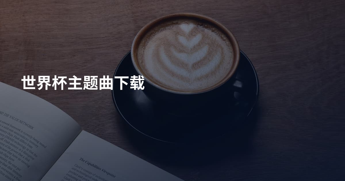 世界杯主题曲下载