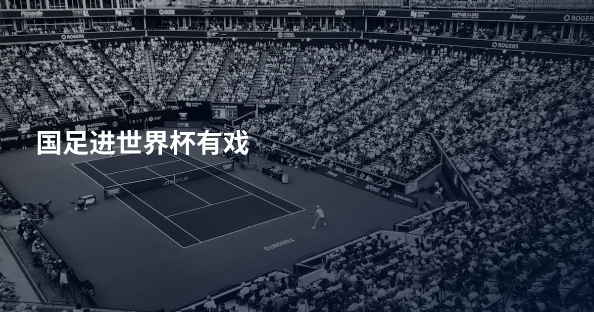 国足进世界杯有戏