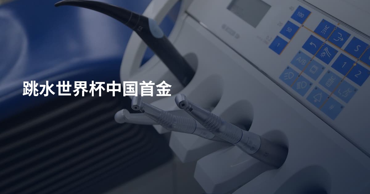 跳水世界杯中国首金