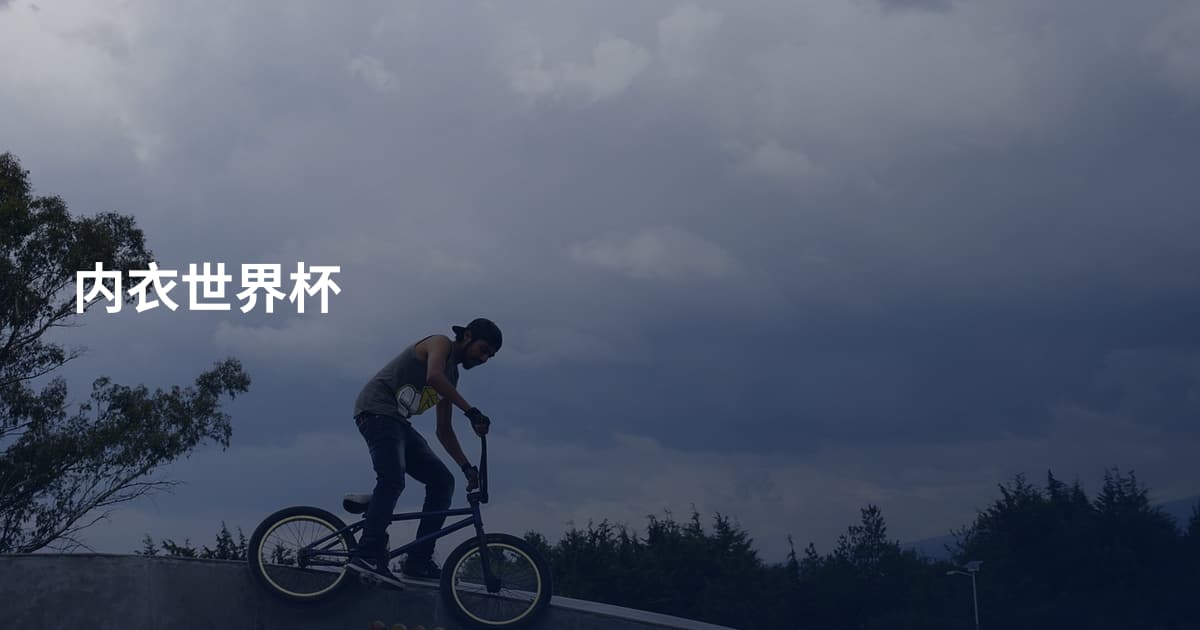内衣世界杯