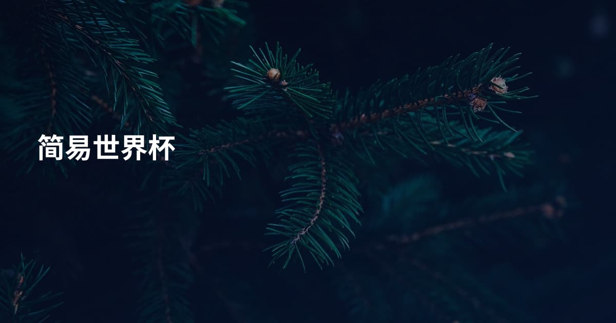 简易世界杯