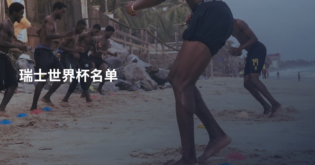 瑞士世界杯名单