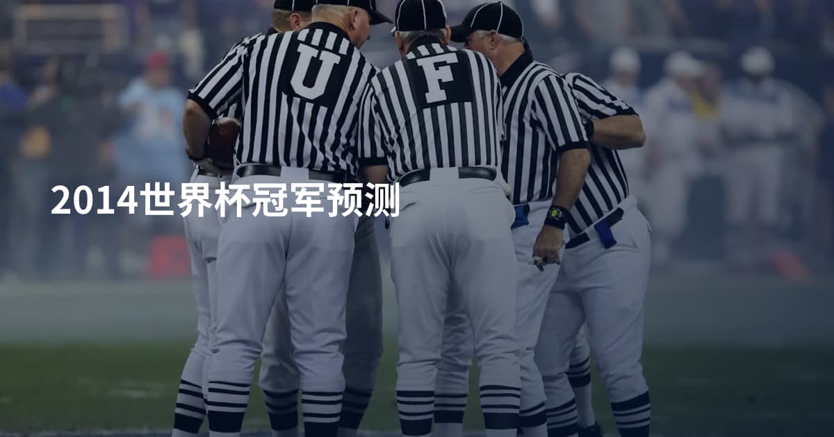 2014世界杯冠军预测