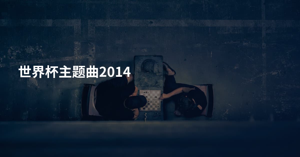世界杯主题曲2014