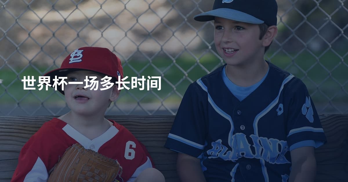 世界杯一场多长时间
