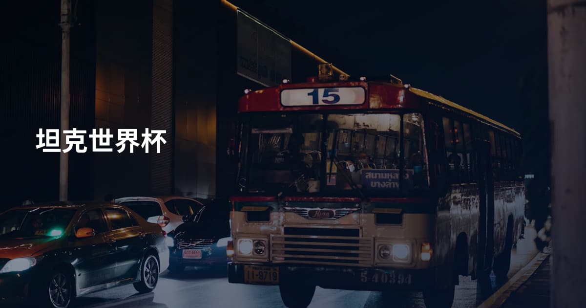 坦克世界杯