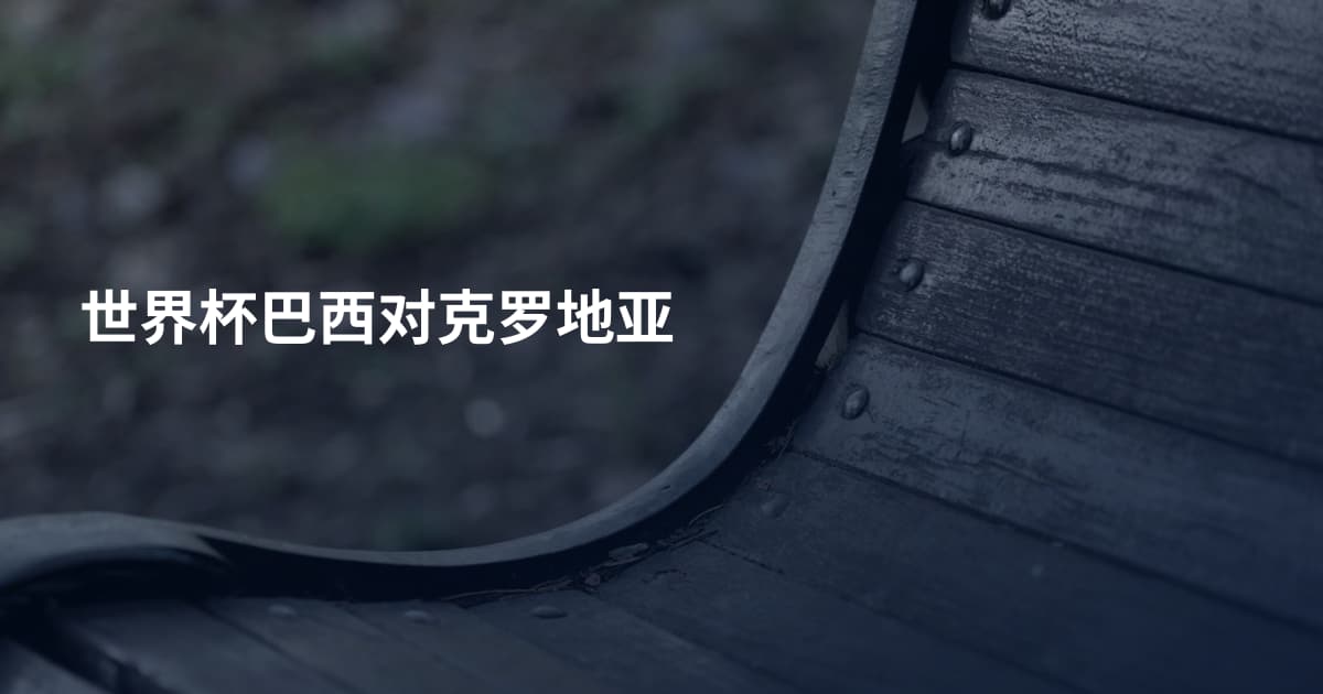 世界杯巴西对克罗地亚