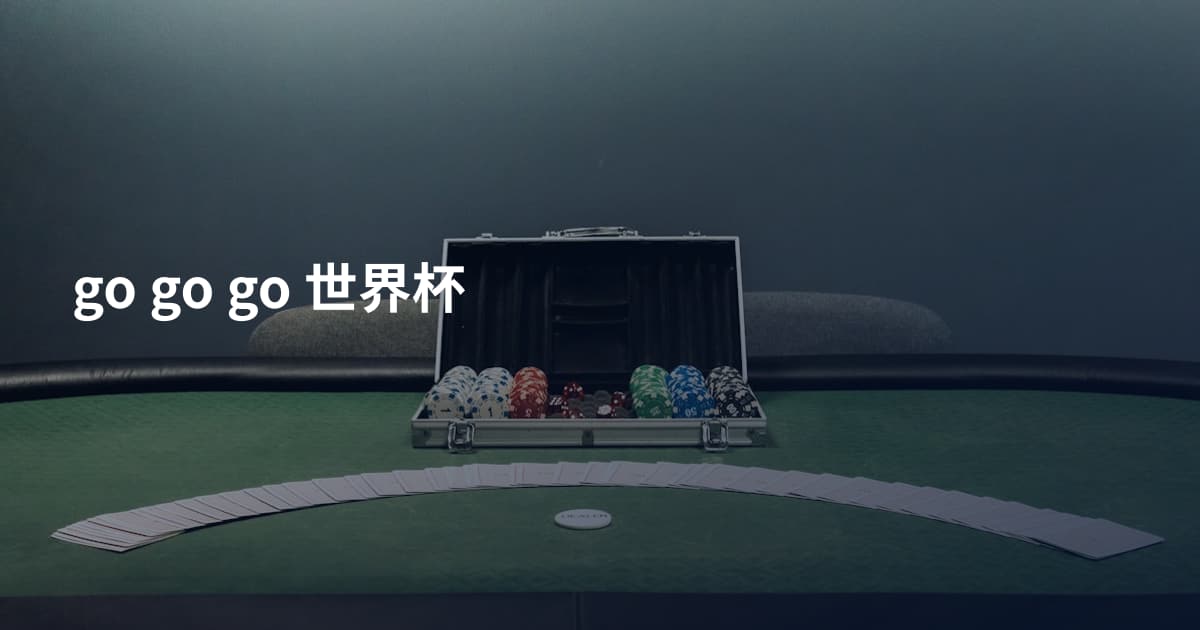 go go go 世界杯