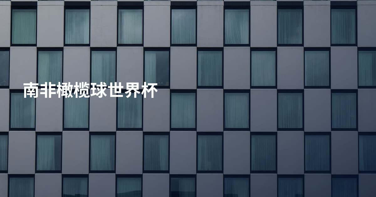 南非橄榄球世界杯