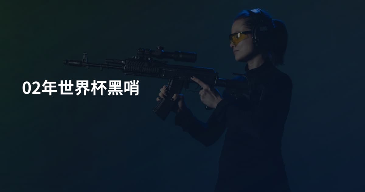 02年世界杯黑哨