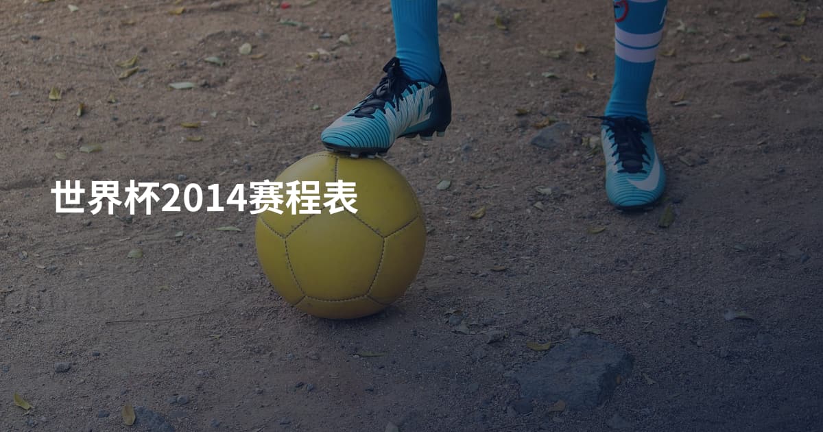 世界杯2014赛程表