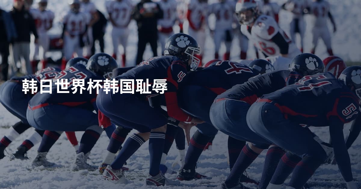 韩日世界杯韩国耻辱