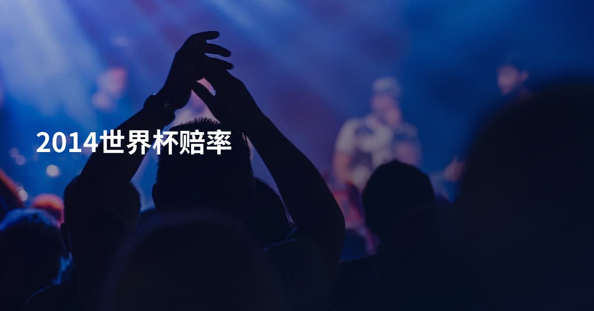 2014世界杯赔率