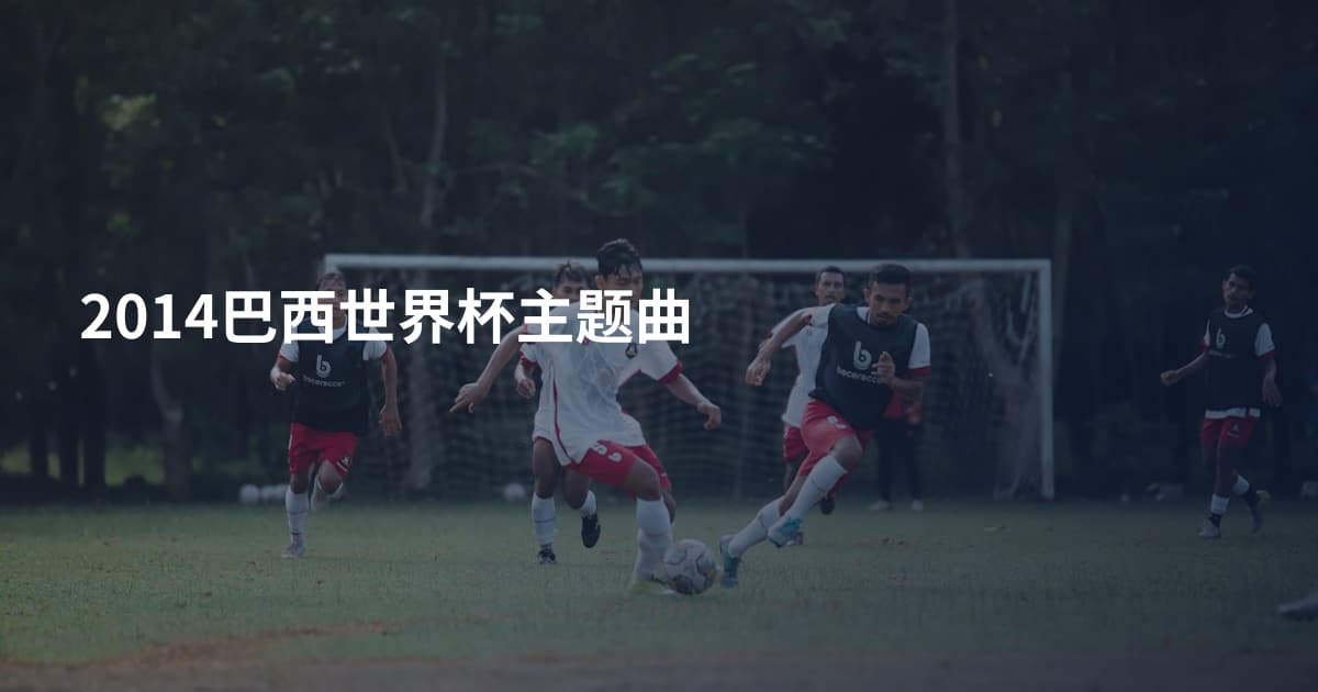 2014巴西世界杯主题曲