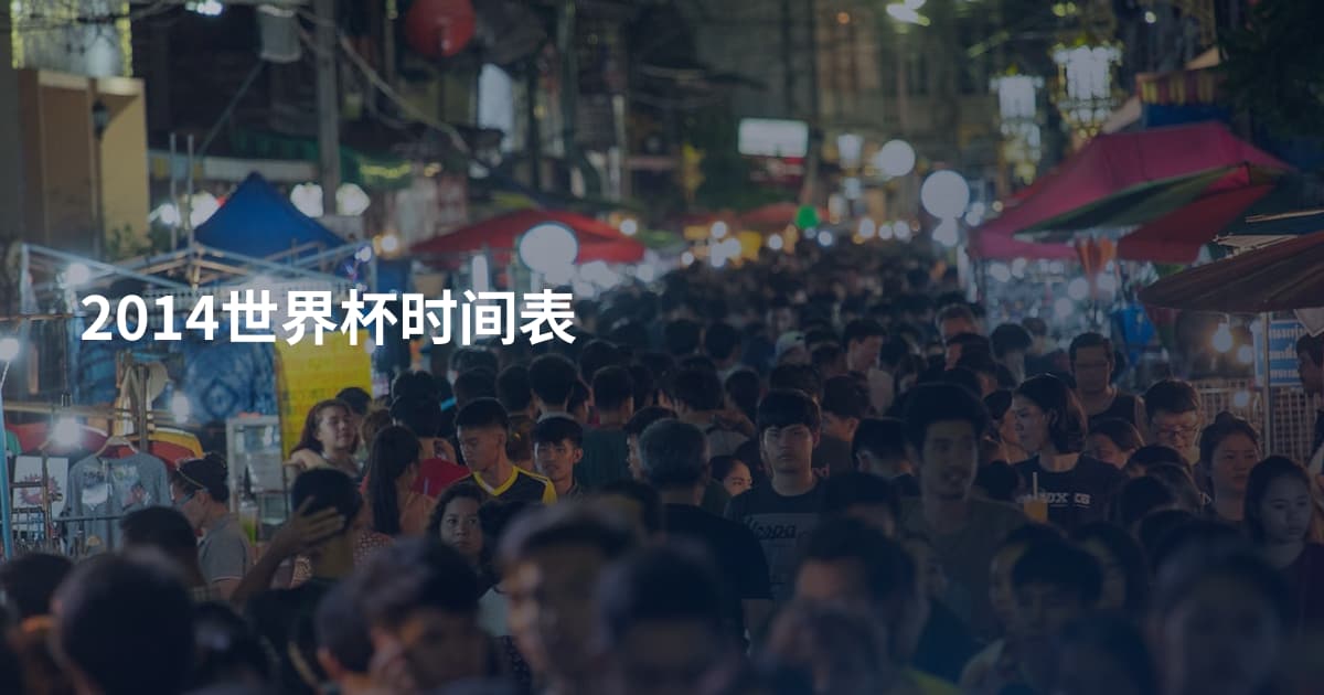 2014世界杯时间表