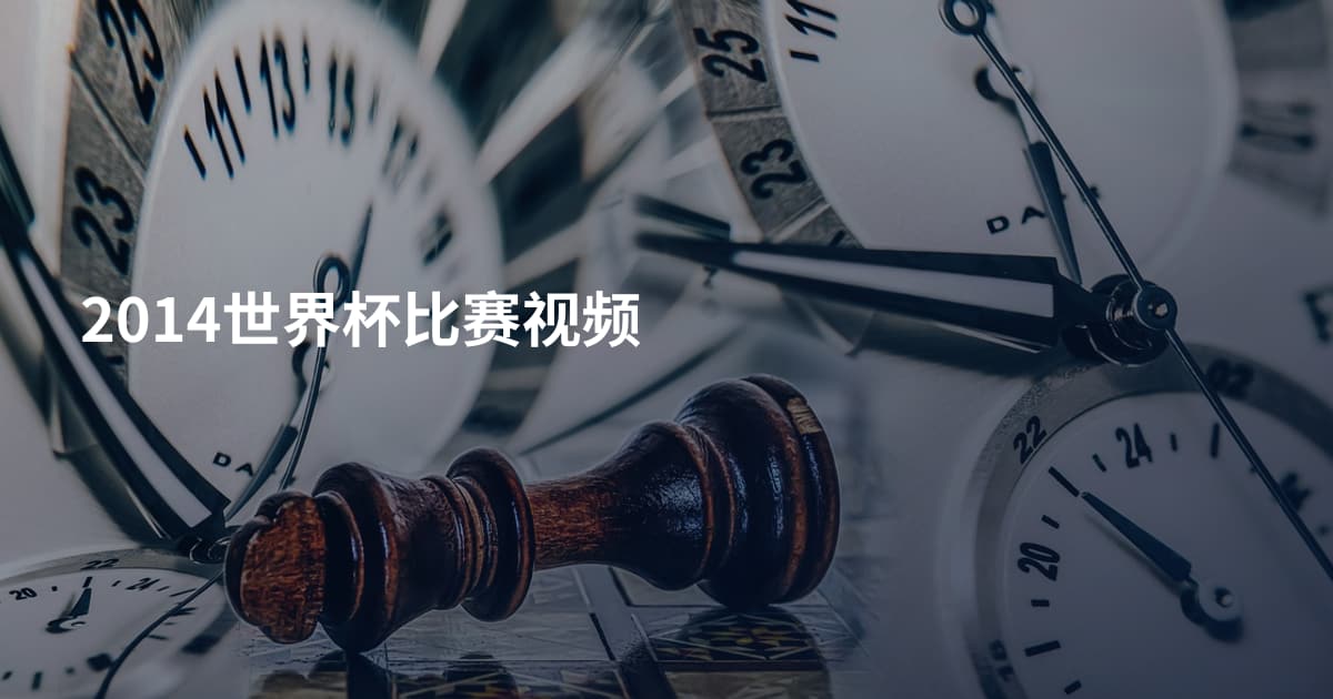 2014世界杯比赛视频
