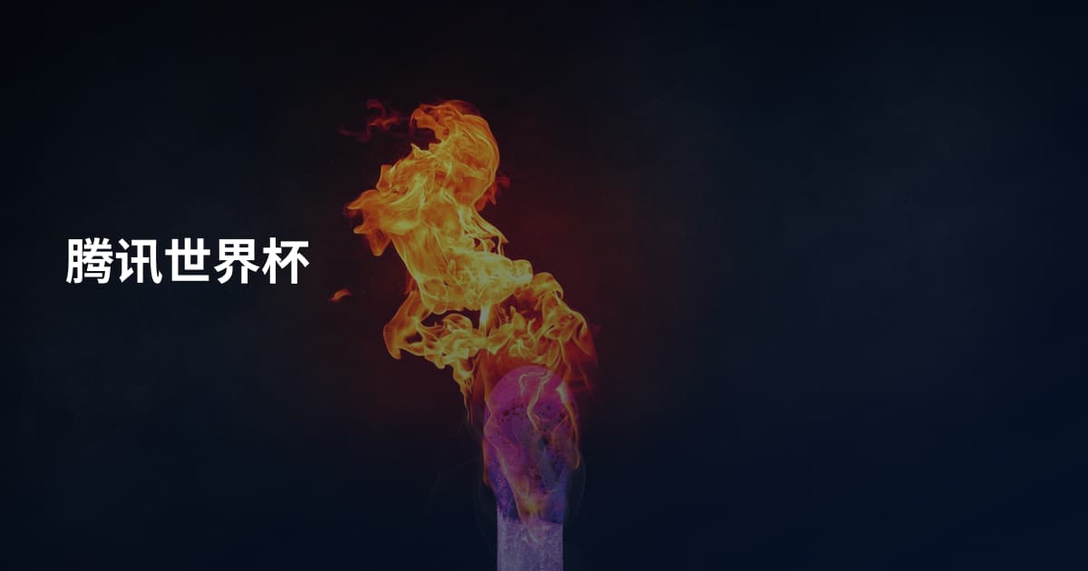 腾讯世界杯