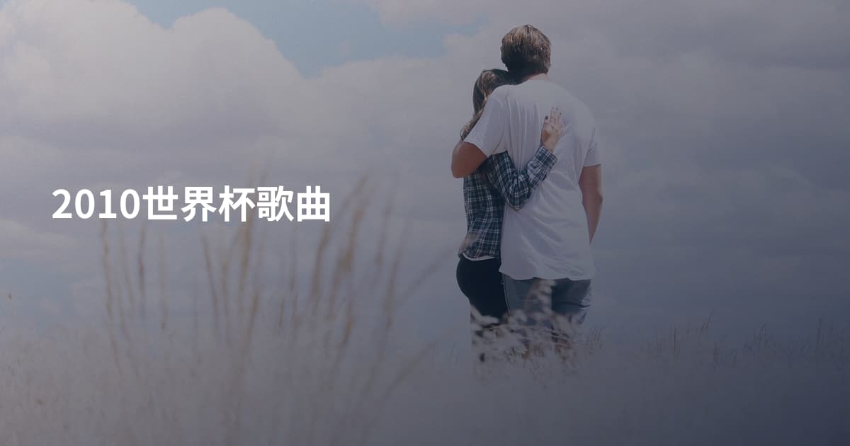 2010世界杯歌曲