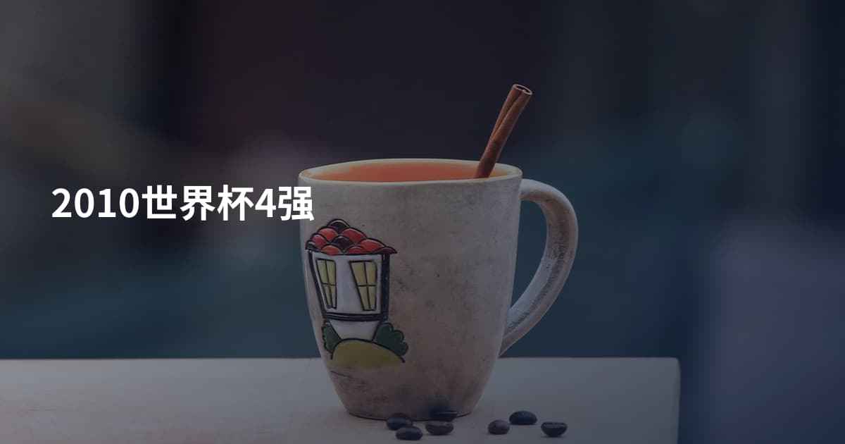 2010世界杯4强