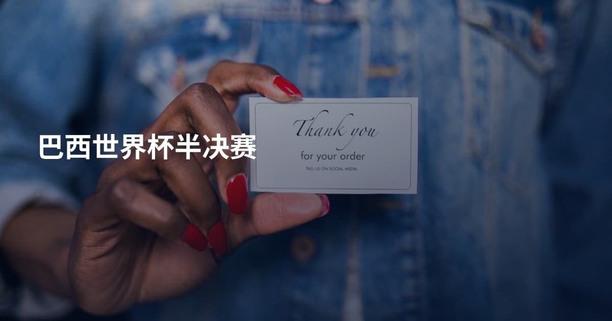 巴西世界杯半决赛