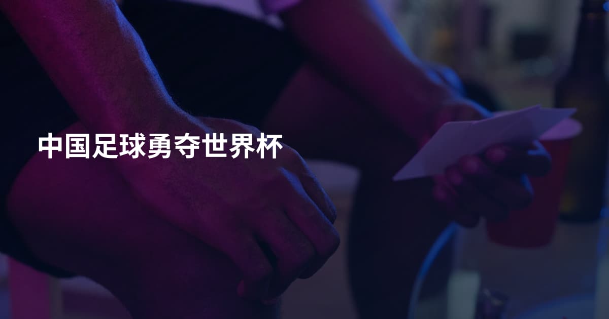 中国足球勇夺世界杯