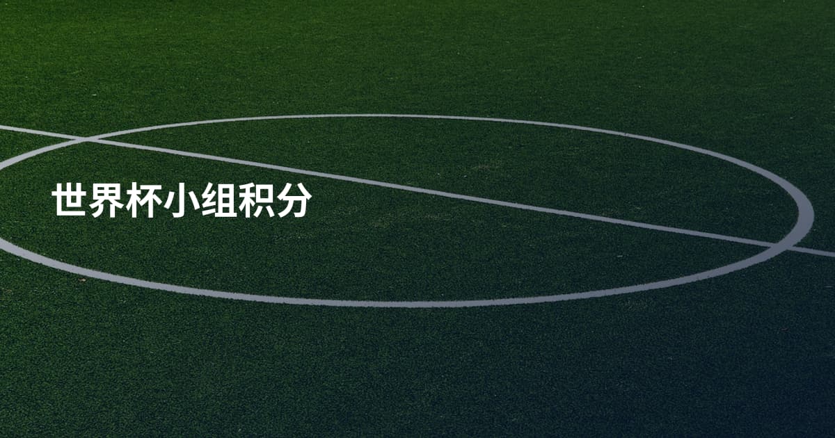 世界杯小组积分
