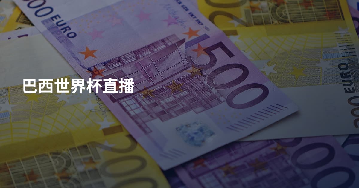 巴西世界杯直播