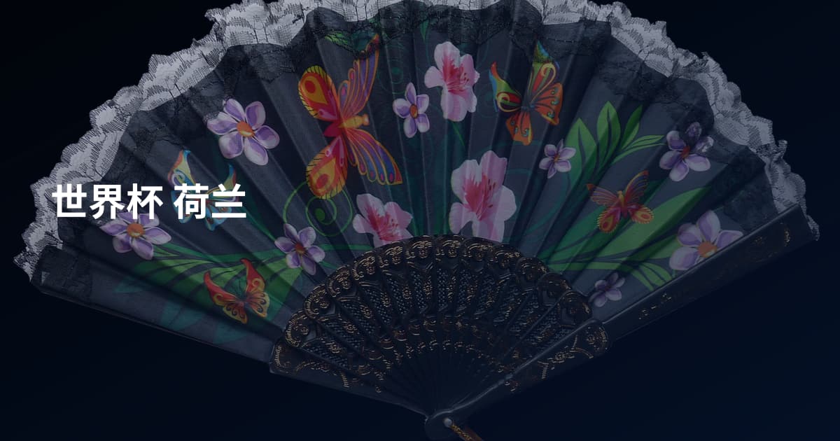 世界杯 荷兰