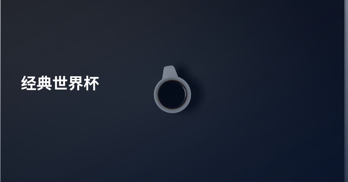 经典世界杯