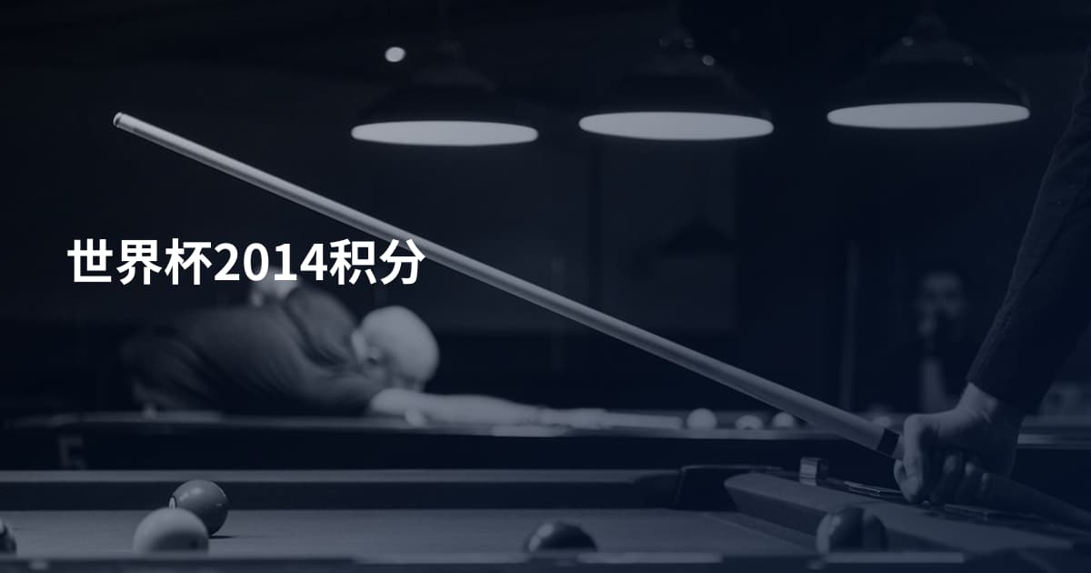 世界杯2014积分