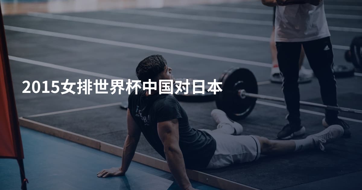 2015女排世界杯中国对日本
