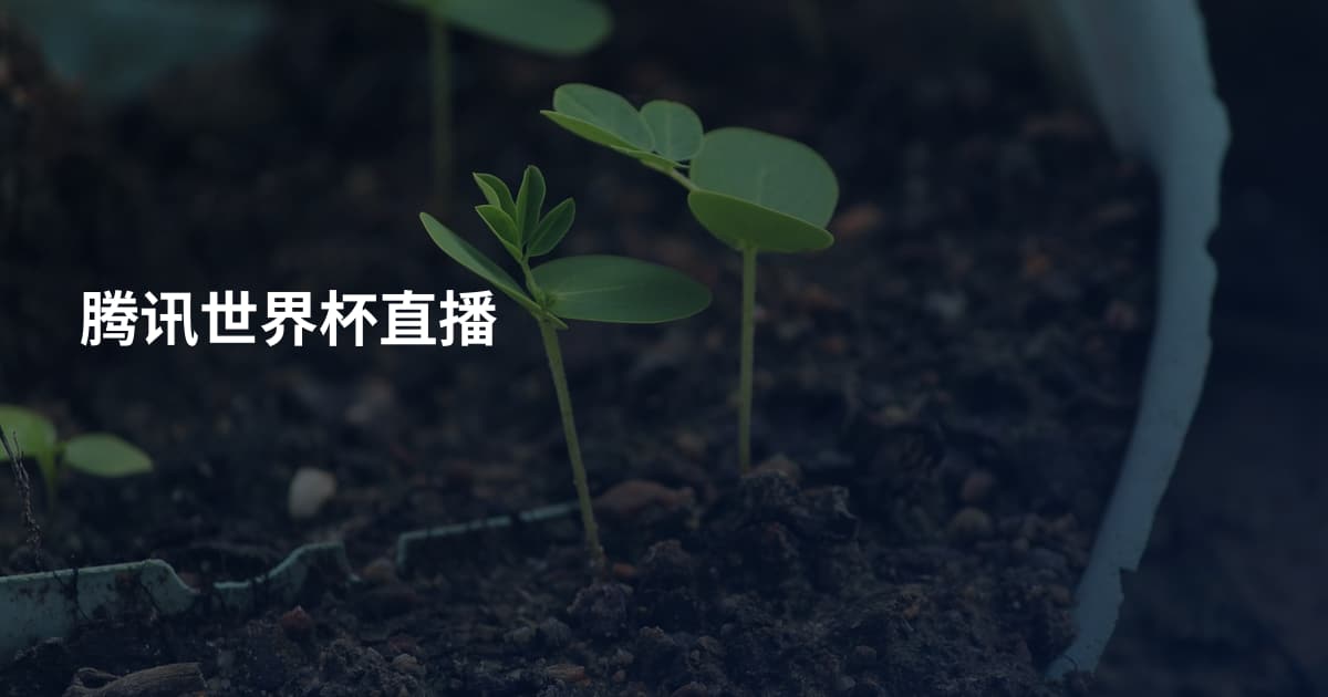 腾讯世界杯直播
