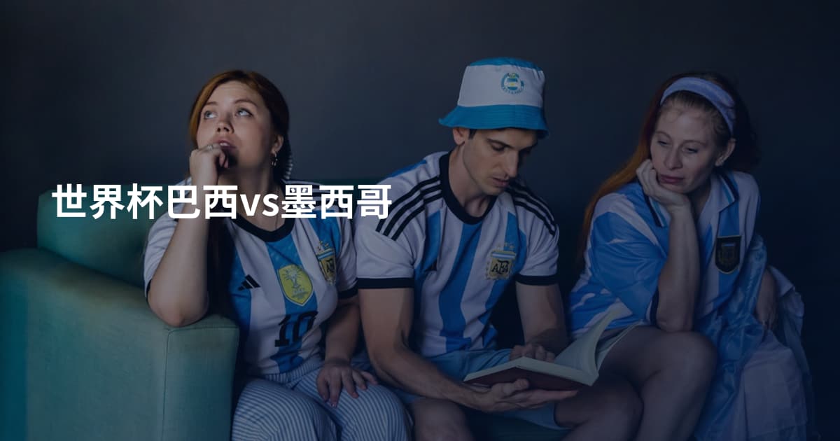 世界杯巴西vs墨西哥
