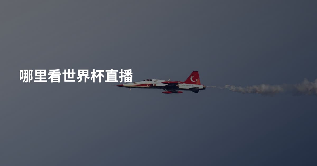 哪里看世界杯直播