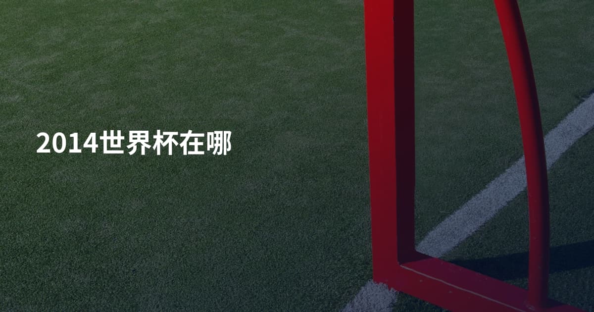 2014世界杯在哪