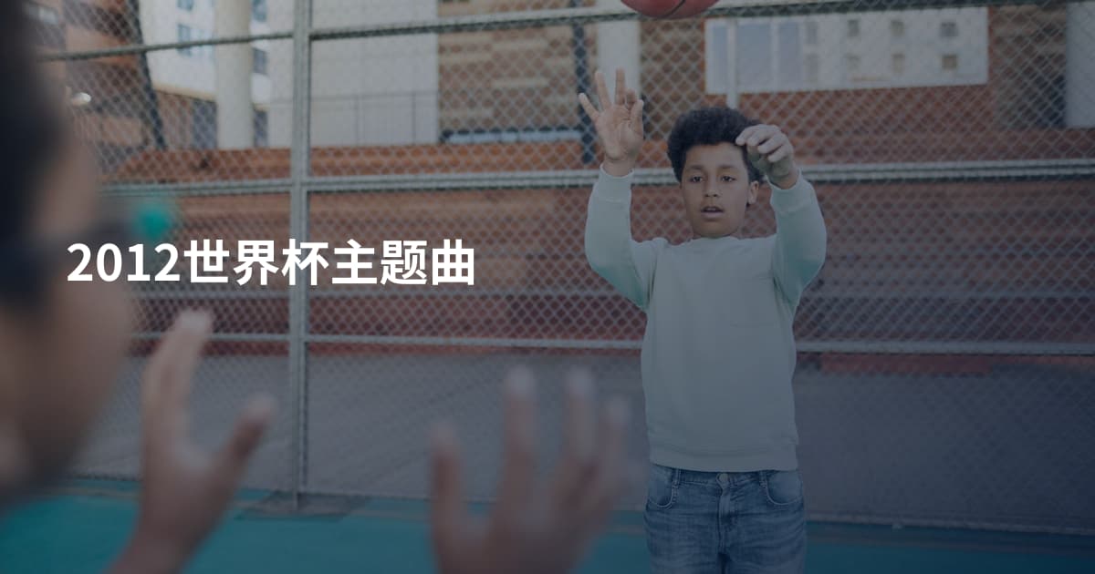 2012世界杯主题曲