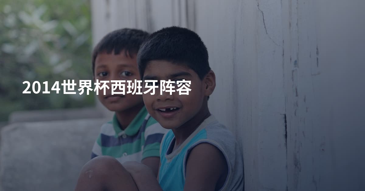 2014世界杯西班牙阵容