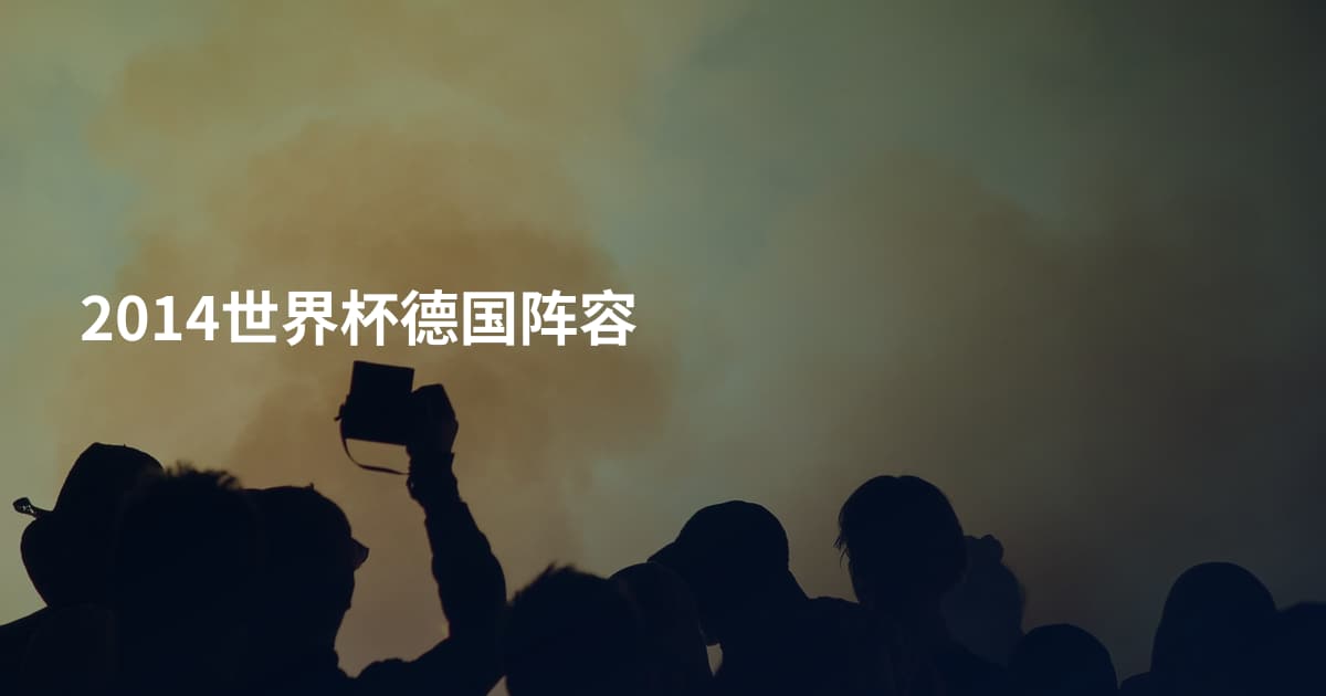 2014世界杯德国阵容