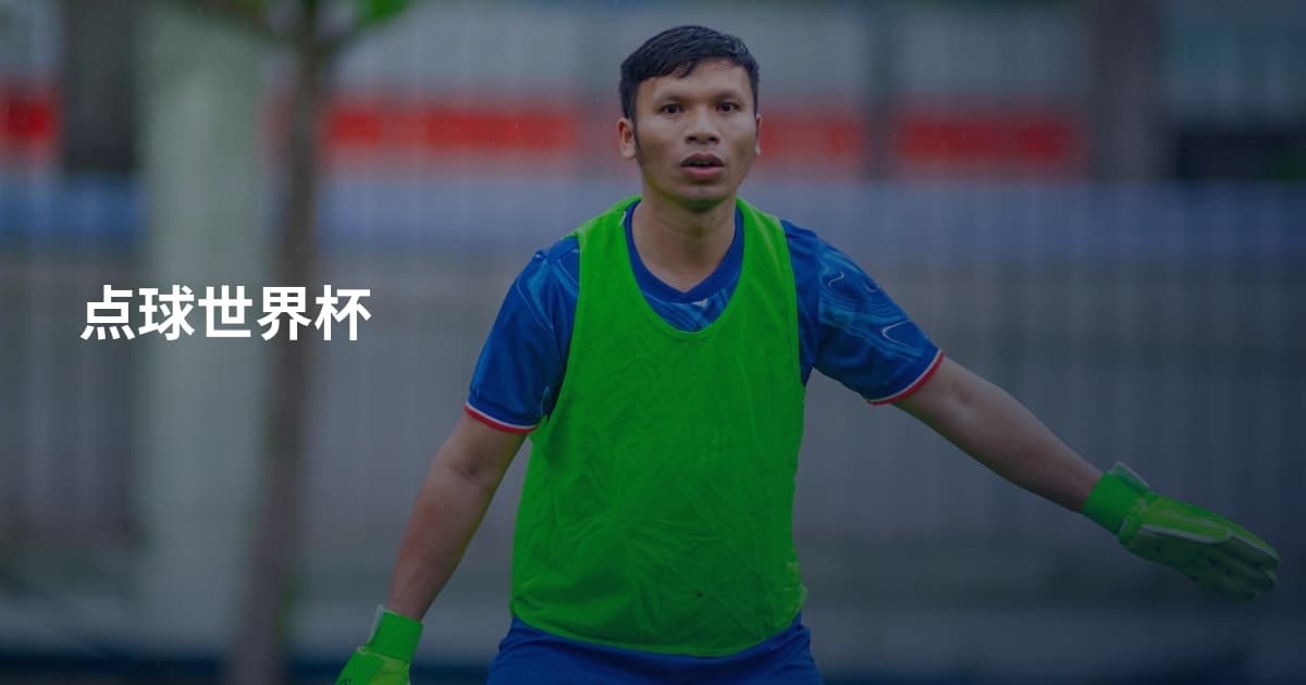 点球世界杯