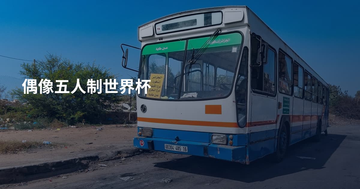 偶像五人制世界杯