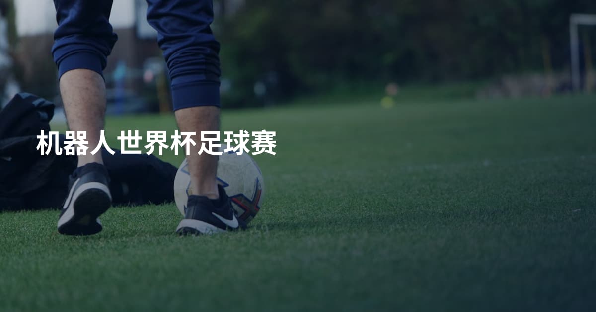 机器人世界杯足球赛