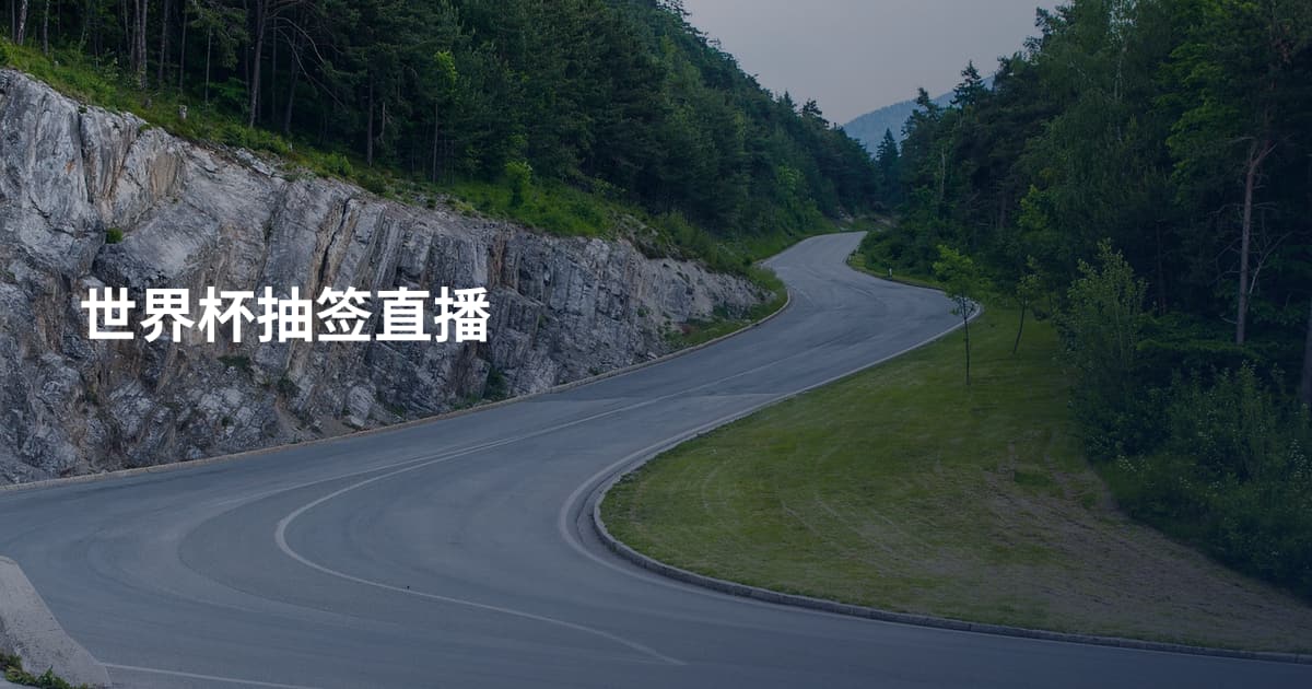 世界杯抽签直播