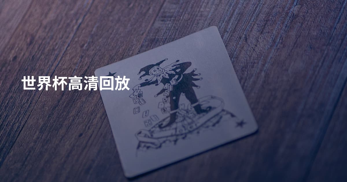 世界杯高清回放
