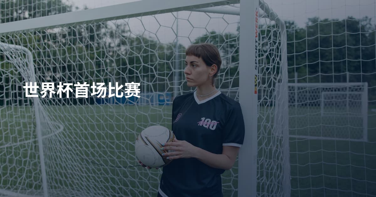世界杯首场比赛