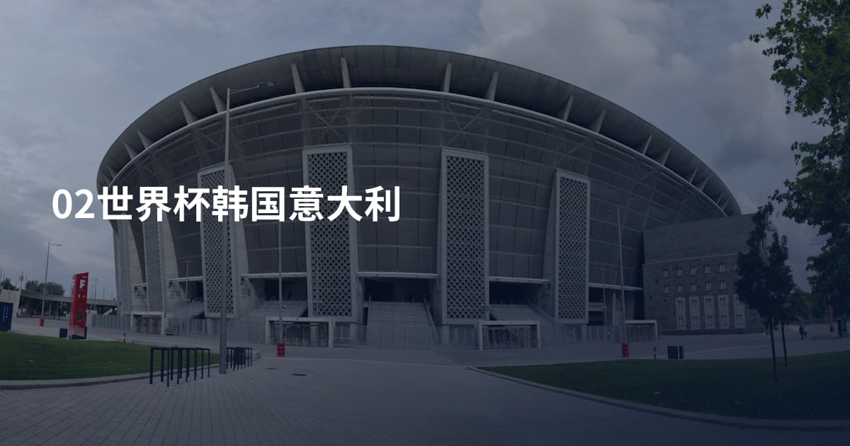 02世界杯韩国意大利