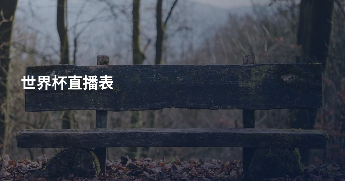 世界杯直播表