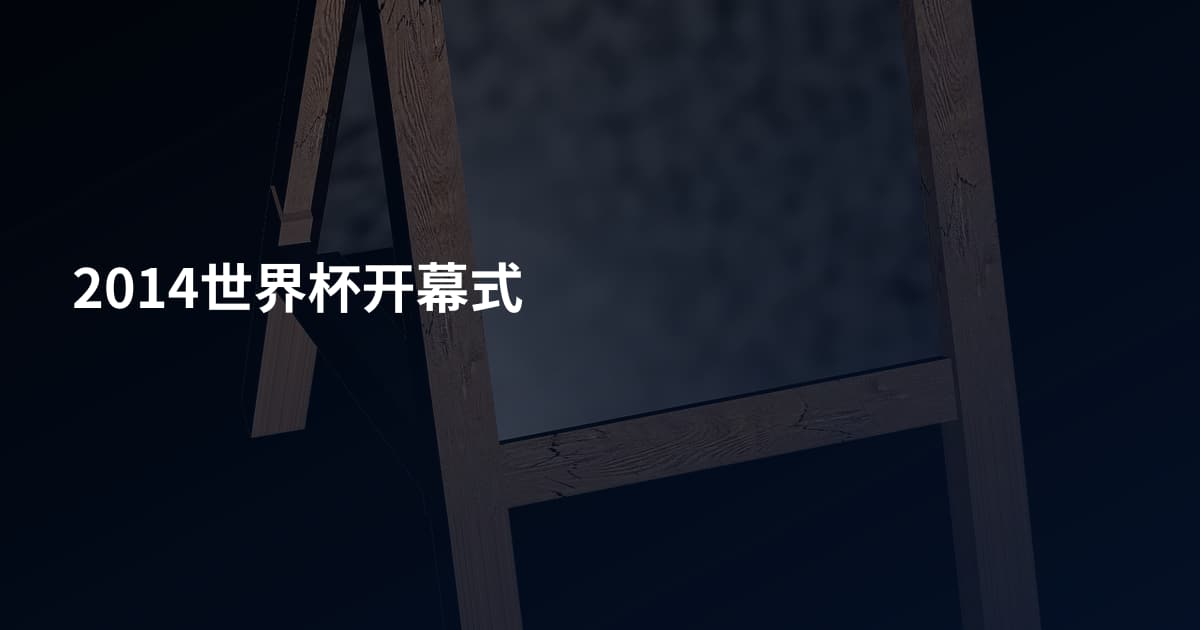 2014世界杯开幕式