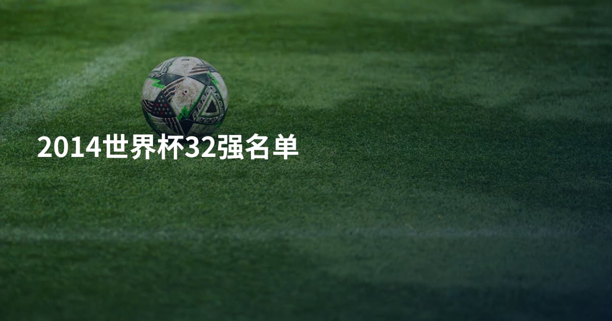 2014世界杯32强名单